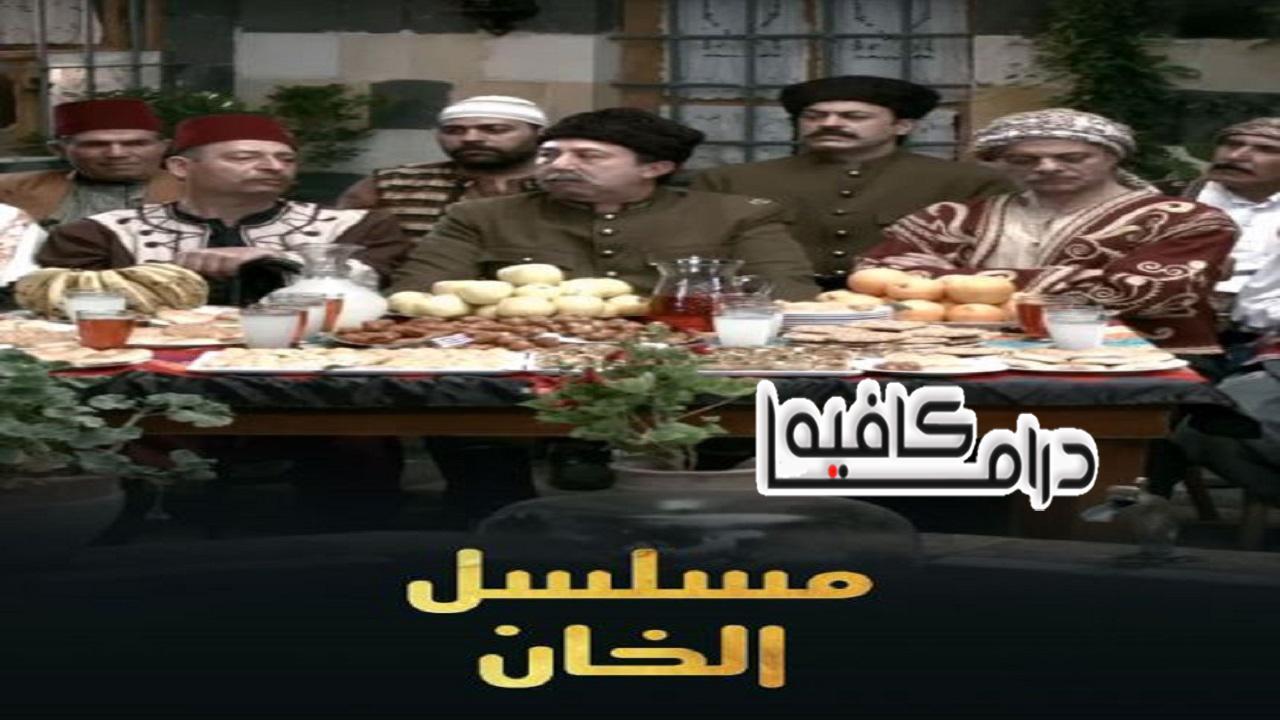 مسلسل الخان الحلقة 27 السابعة والعشرون