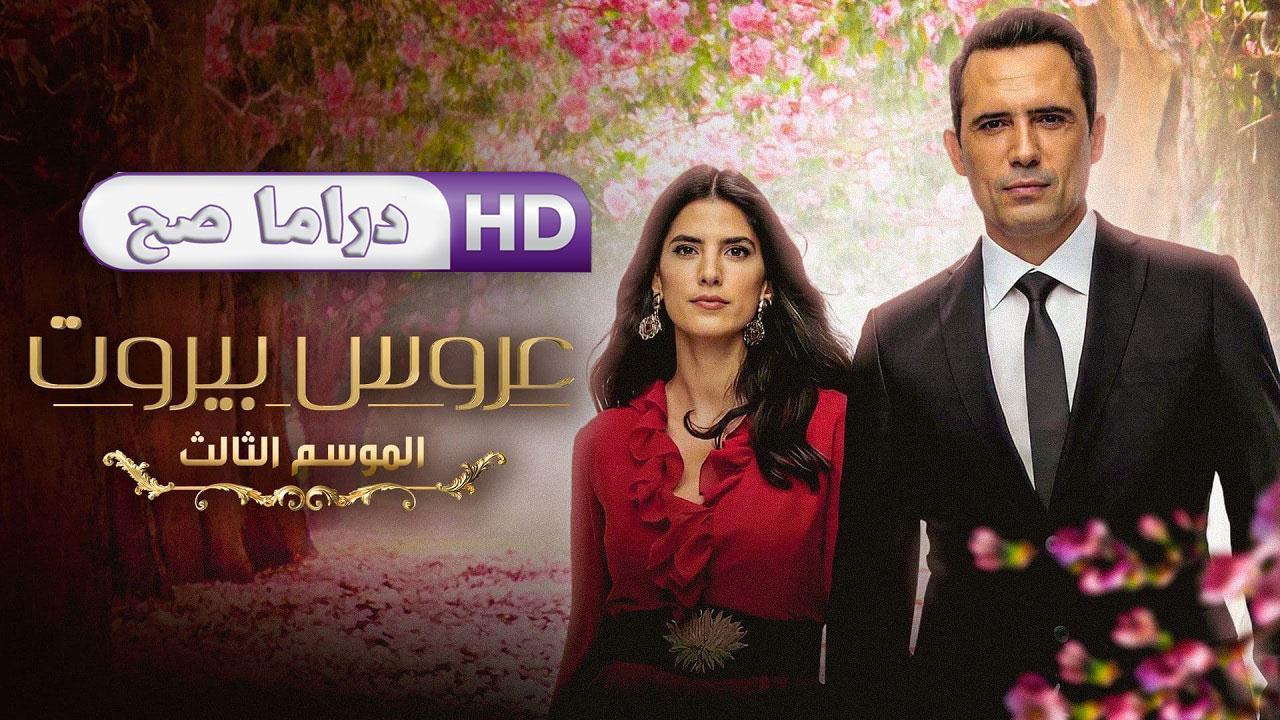 مسلسل عروس بيروت 3 الحلقة 35 الخامسة والثلاثون