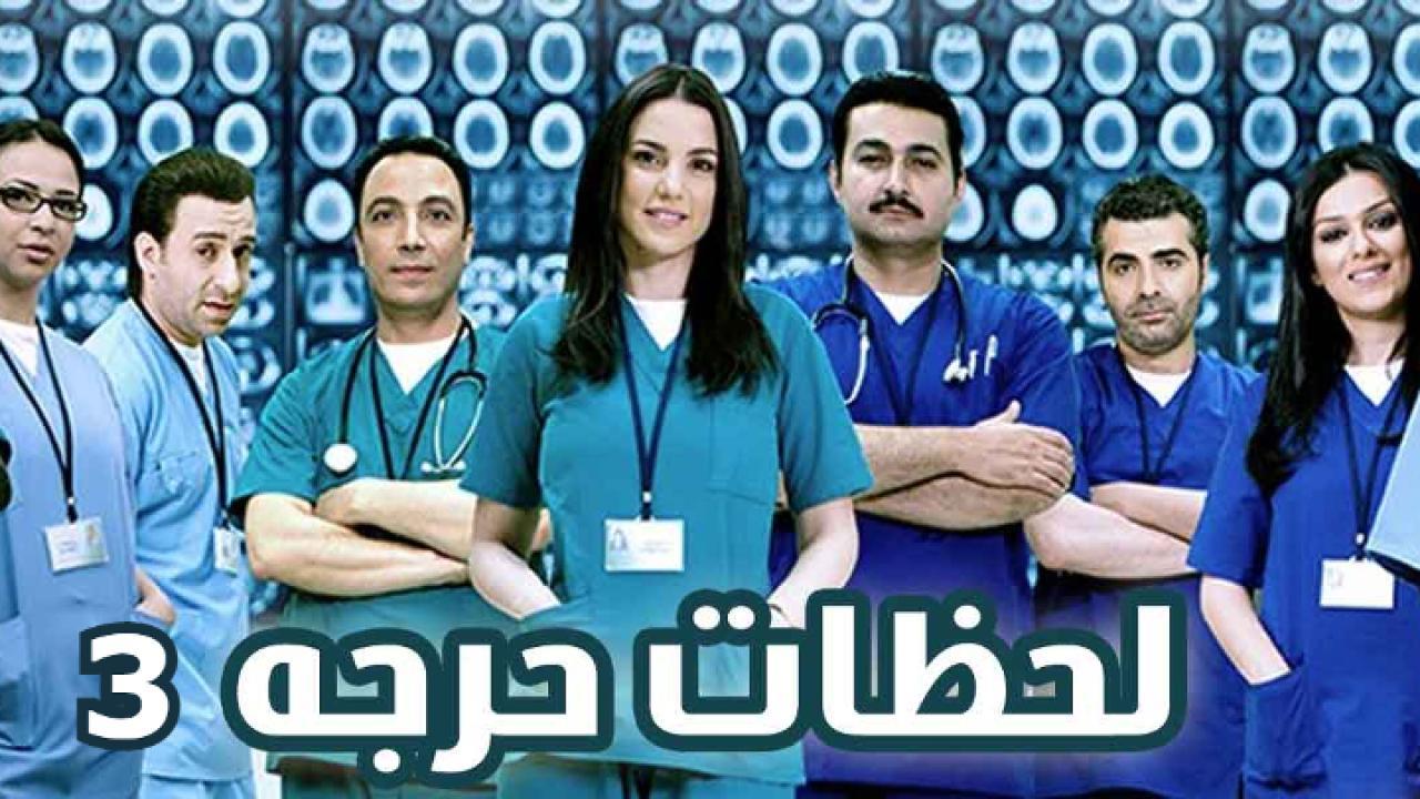 مسلسل لحظات حرجة الجزء الثالث الحلقة 30 الثلاثون