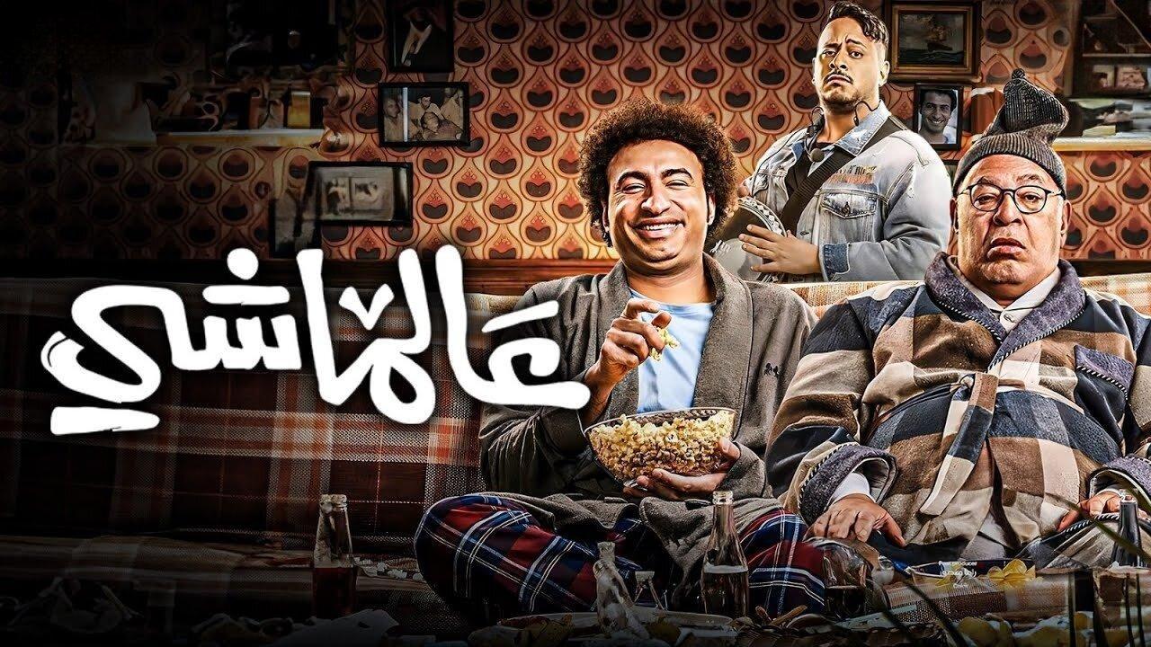 فيلم عالماشي 2024 كامل