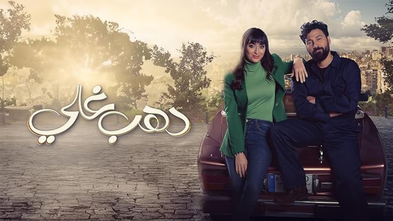 مسلسل دهب غالي الحلقة 10 العاشرة
