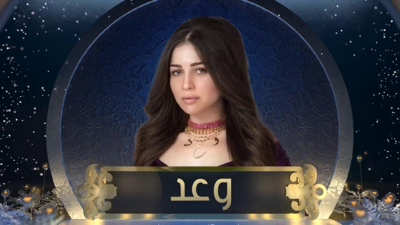 مسلسل وعد الحلقة 24 الرابعة والعشرون