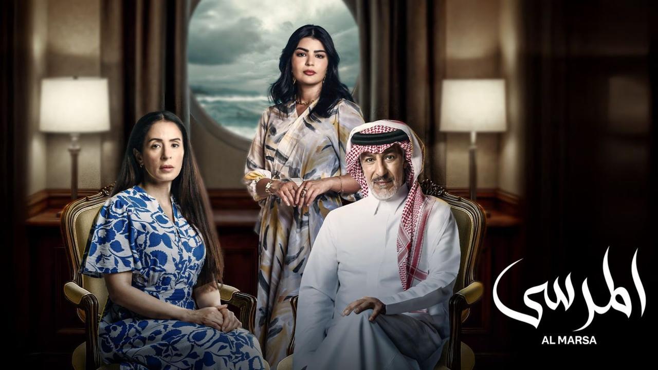 مسلسل المرسى الحلقة 2 الثانية