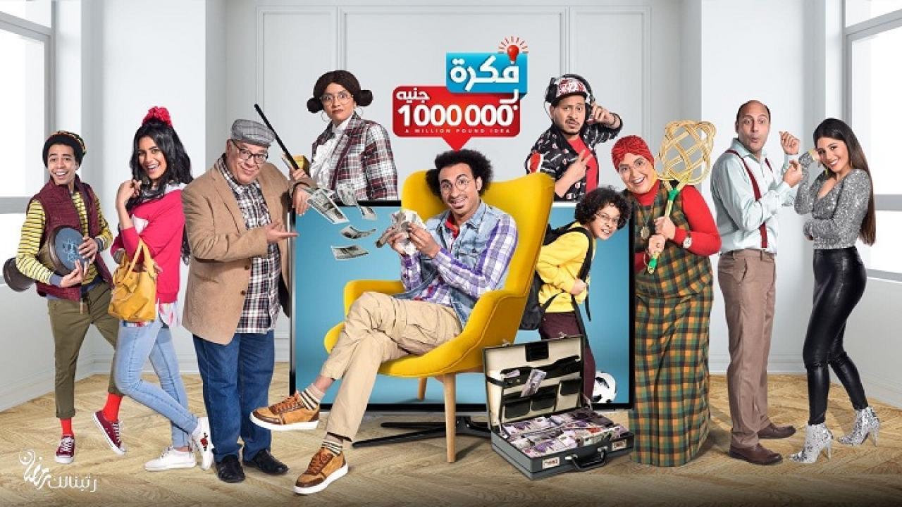 مسلسل فكرة بمليون جنيه الحلقة 1 الاولي