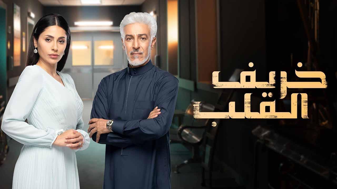 مسلسل خريف القلب الحلقة 50 الخمسون