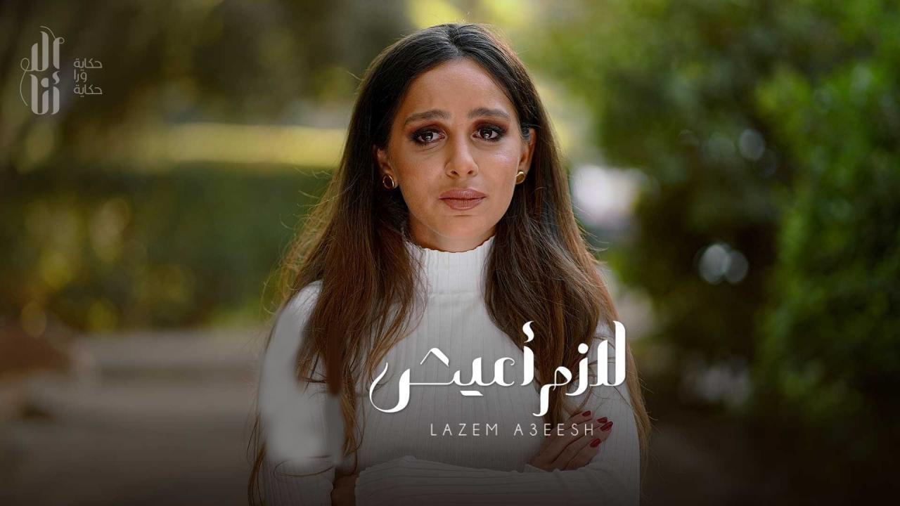 مسلسل الا انا - لازم اعيش الحلقة 10 العاشرة ( الاخيرة )