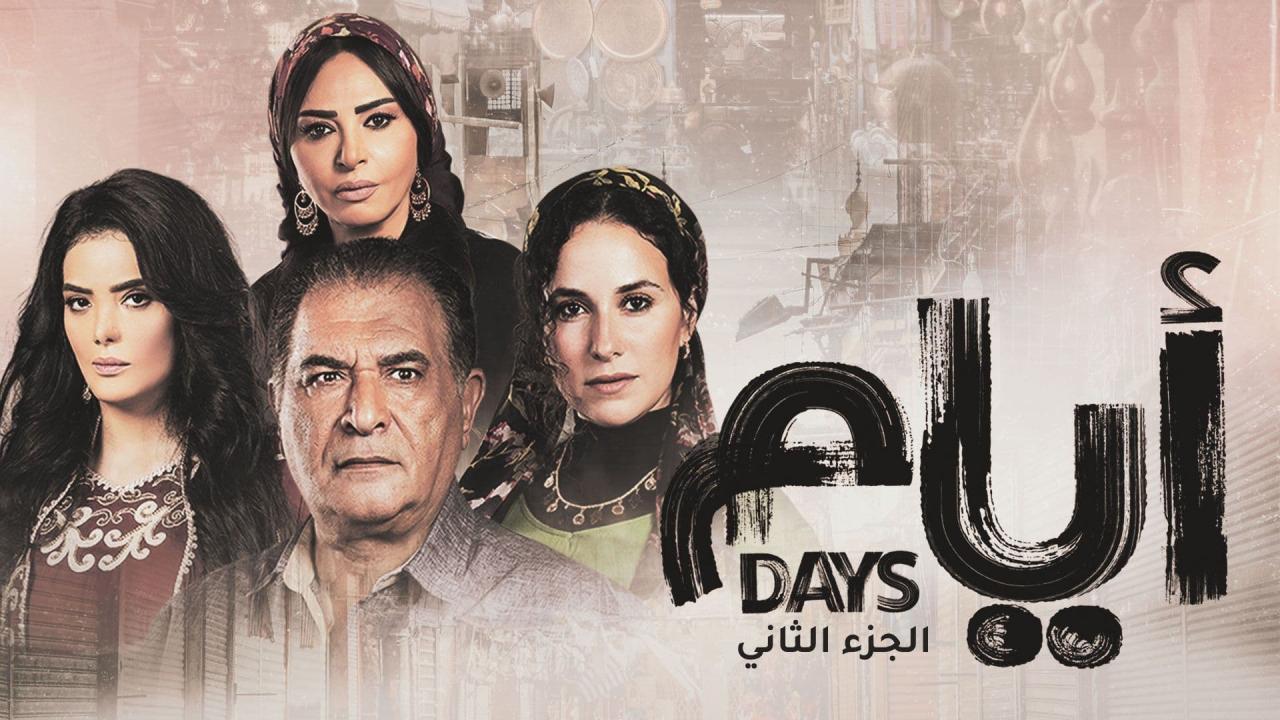 مسلسل أيام 2 الحلقة 12 الثانية عشر
