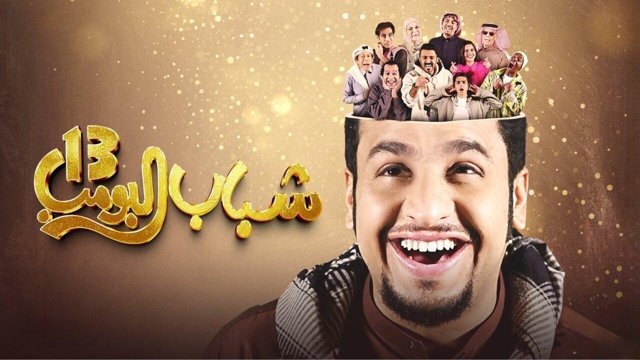 مسلسل شباب البومب 13 الحلقة 12 الثانية عشر