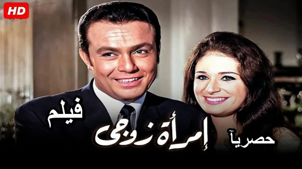 فيلم امرأة زوجي 1970 كامل بجودة HD
