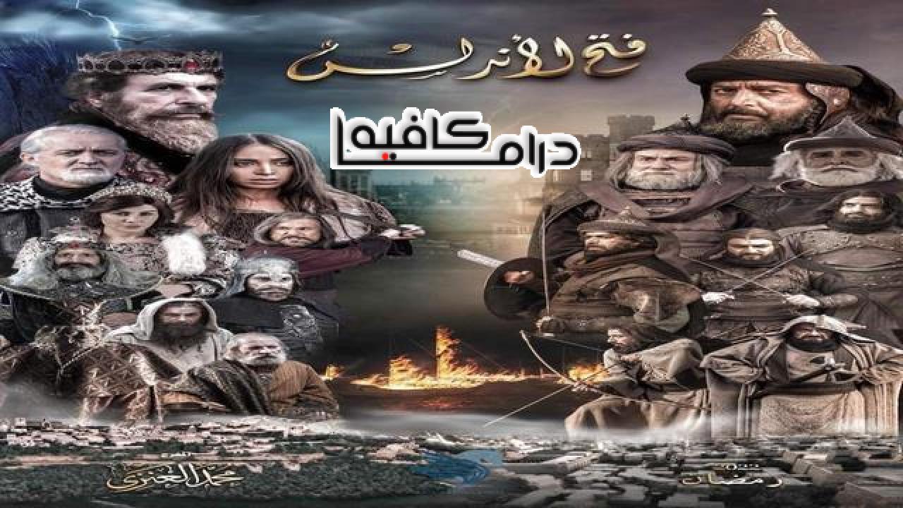 مسلسل فتح الاندلس الحلقة 26 السادسة والعشرون