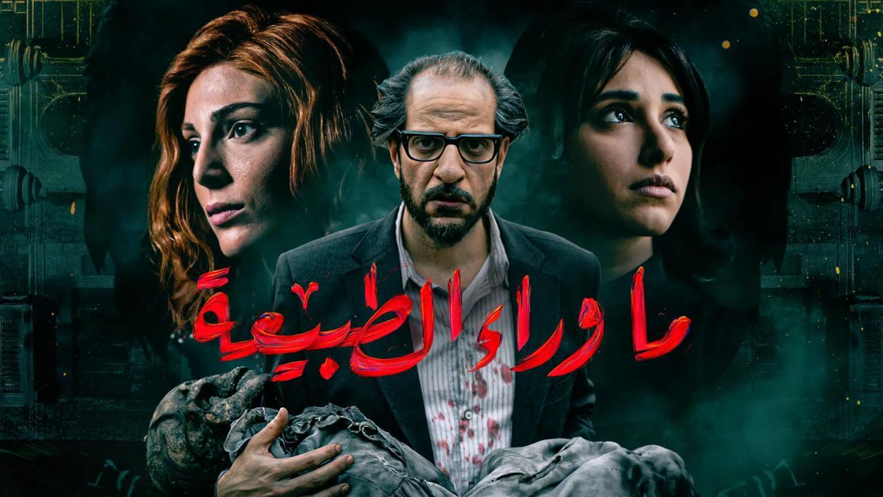 مسلسل ما وراء الطبيعة الحلقة 4 الرابعة ( اسطورة النداهة )