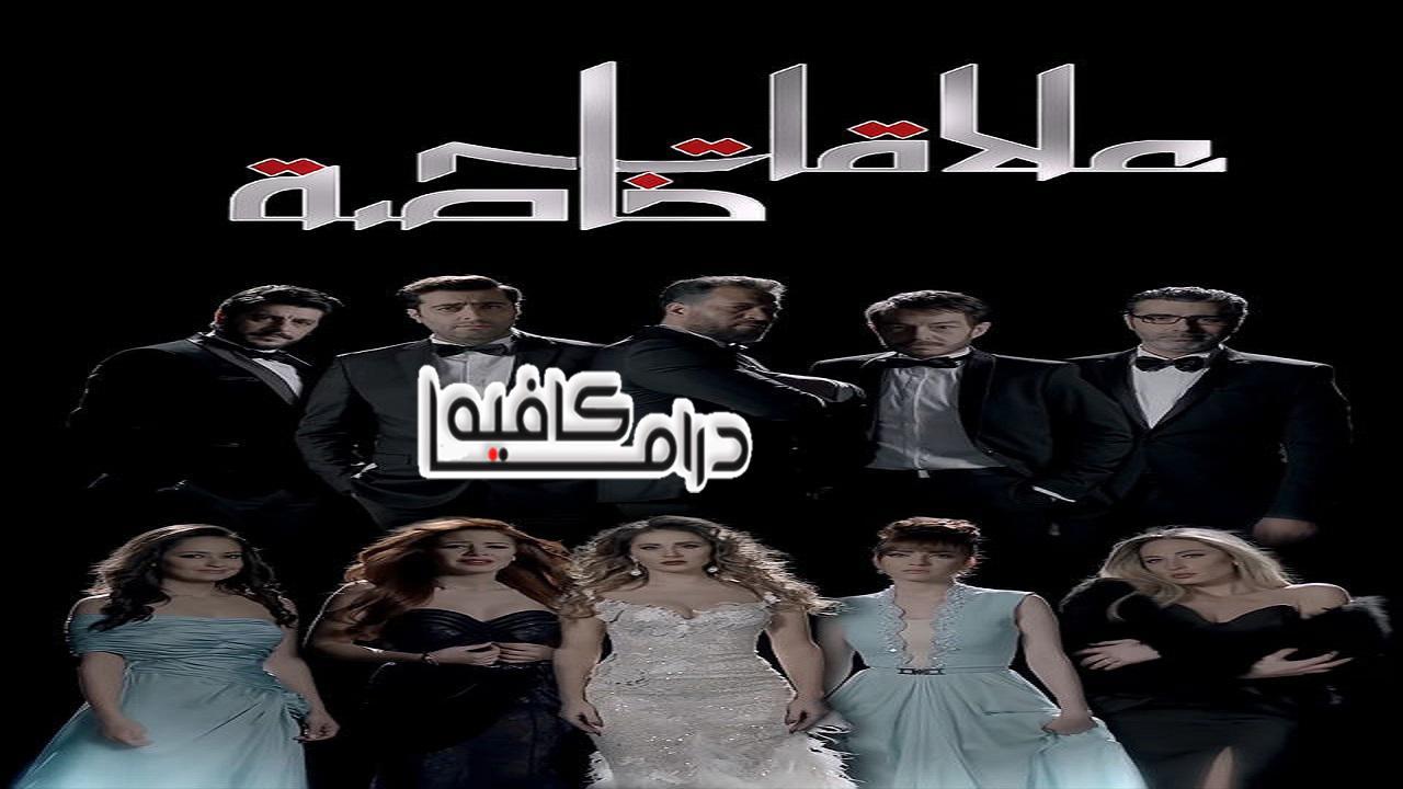 مسلسل علاقات خاصة الحلقة 22 الثانية والعشرون