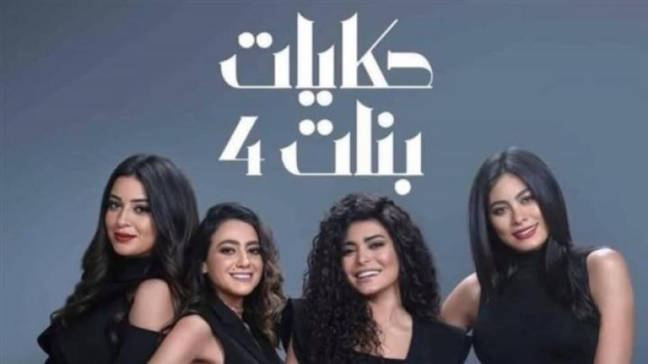 مسلسل حكايات بنات الجزء الرابع الحلقة 12 الثانية عشر
