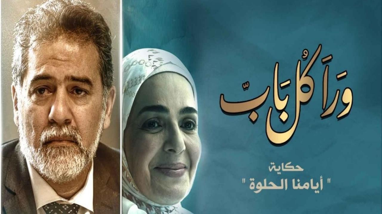 مسلسل ورا كل باب - أيامنا الحلوة الحلقة 3 الثالثة