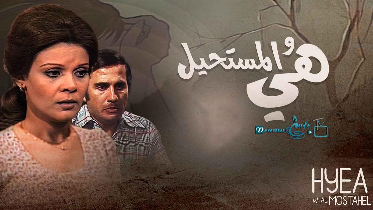 مسلسل هي والمستحيل الحلقة 1 الأولى