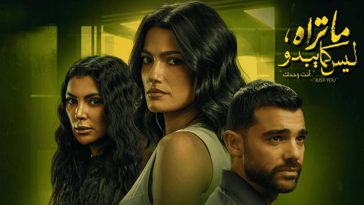 مسلسل ما تراه ليس كما يبدو حكاية أنت وحدك الحلقة 1 الاولي