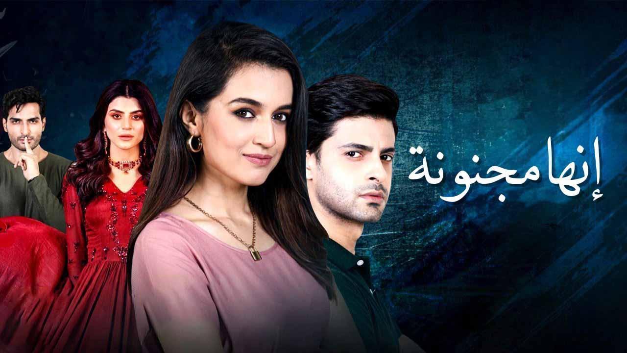 مسلسل انها مجنونة الحلقة 24 الرابعة والعشرون مدبلجة