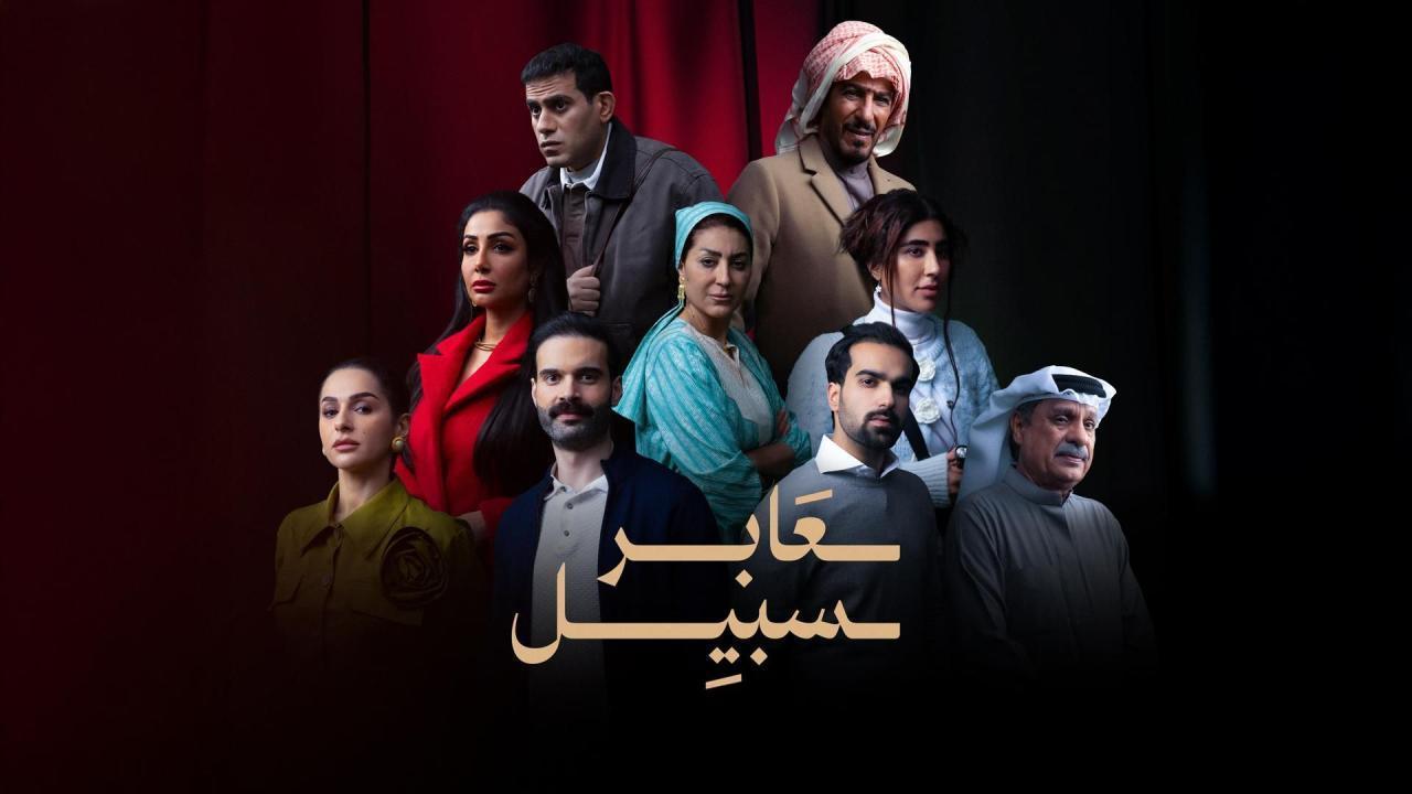 مسلسل عابر سبيل الحلقة 22 الثانية والعشرون