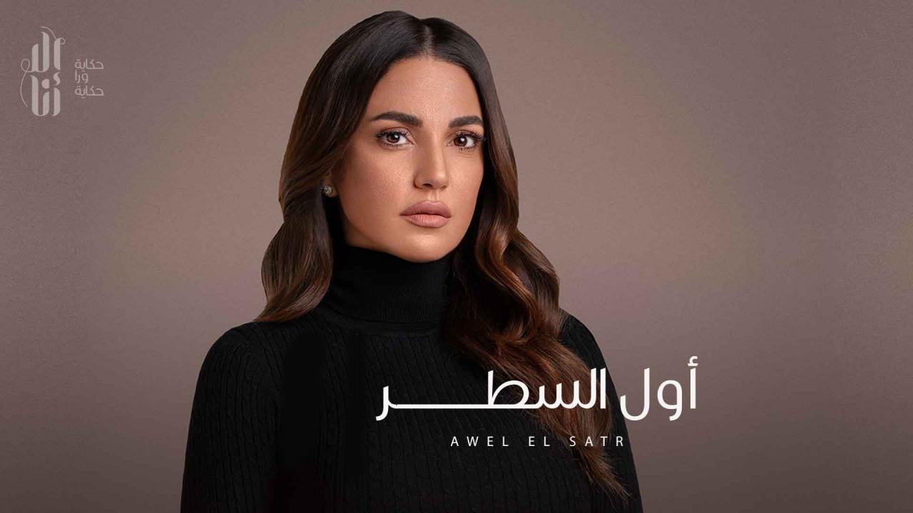 مسلسل الا انا - اول السطر الحلقة 1 الاولي