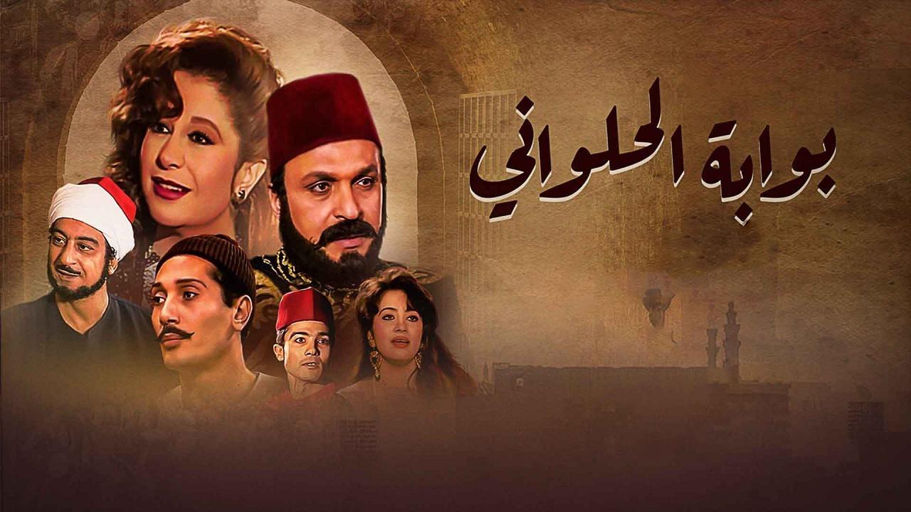 مسلسل بوابة الحلوانى الحلقة 80 الثمانون