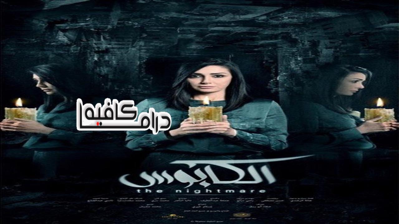 مسلسل الكابوس الحلقة 20 العشرون