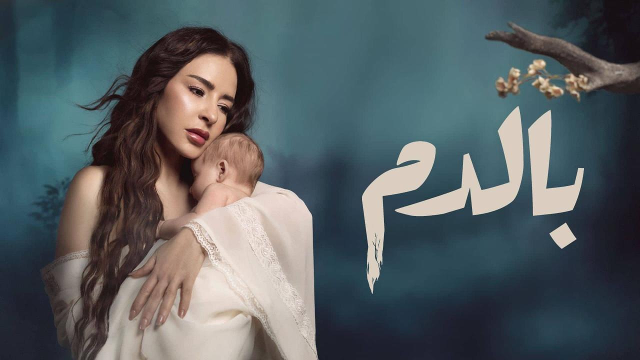 مسلسل بالدم الحلقة 7 السابعة