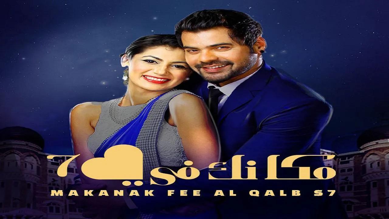 مسلسل مكانك في القلب الموسم السابع الحلقة 46 السادسة والاربعون مدبلجة