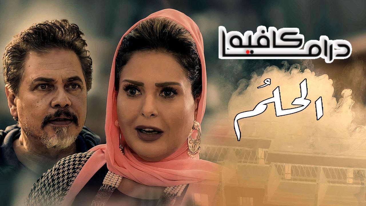 مسلسل الحلم الحلقة 13 الثالثة عشر