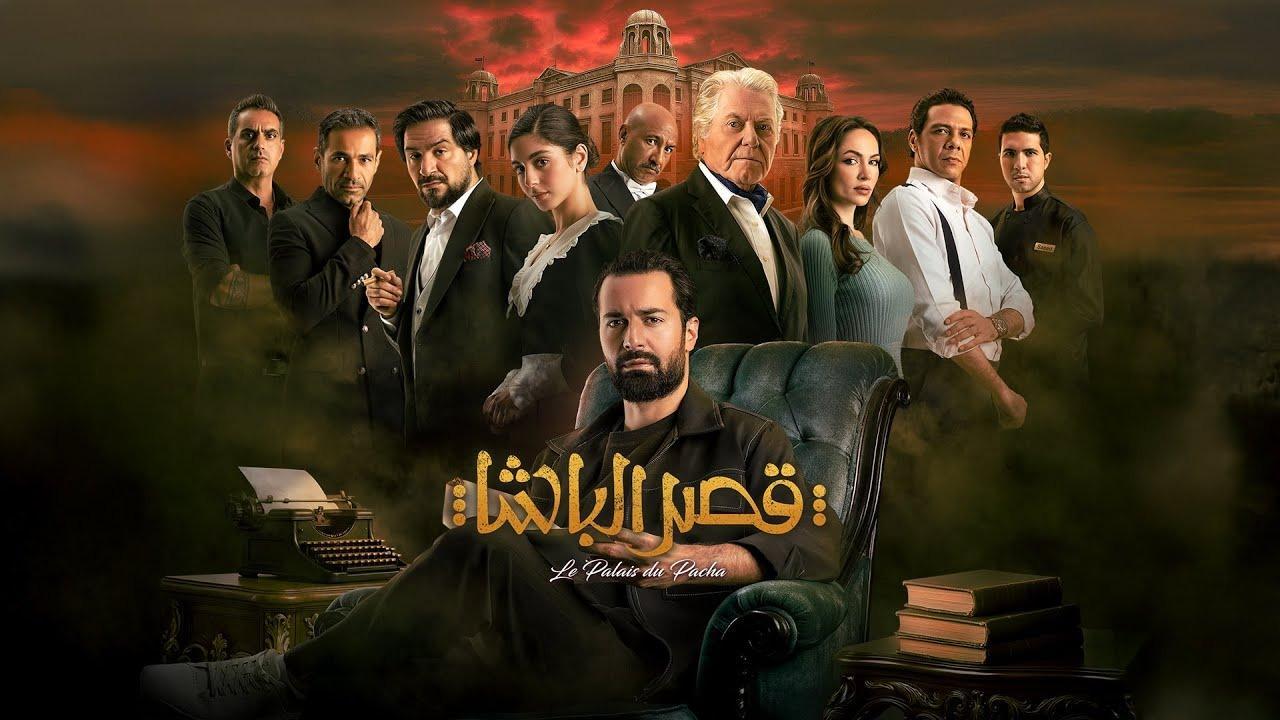 فيلم قصر الباشا 2025 كامل بجودة عالية HD