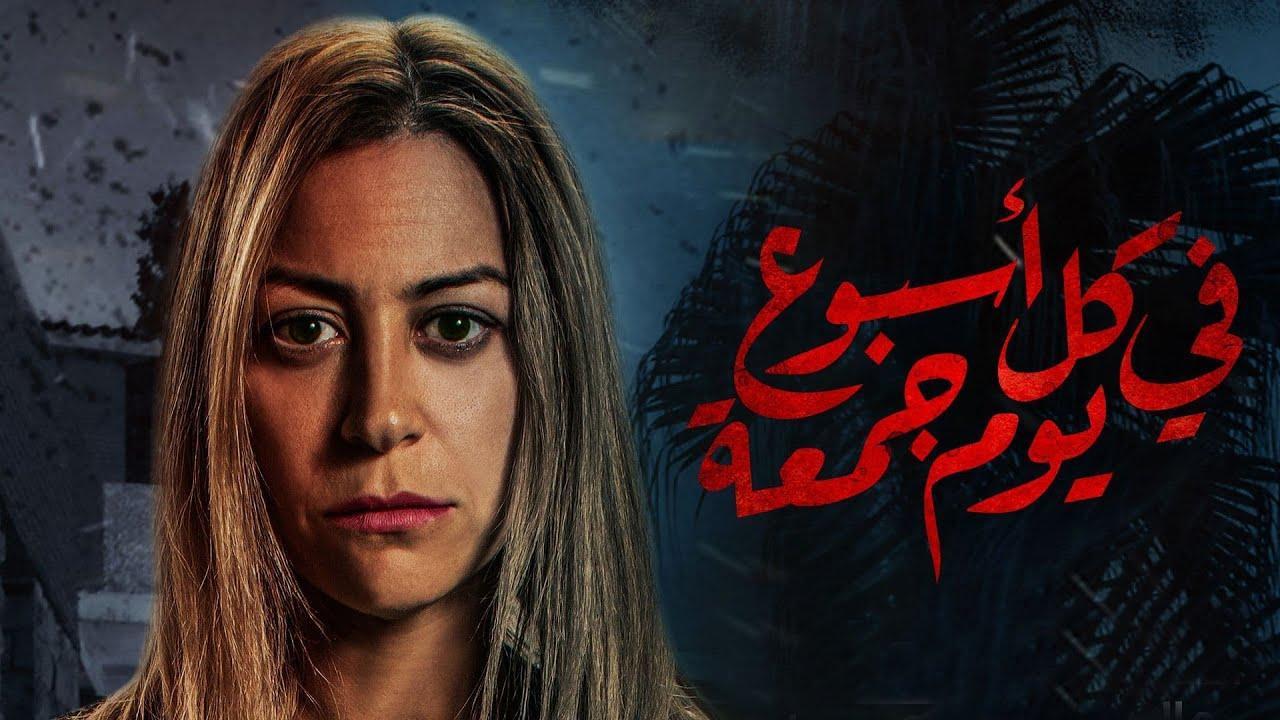 مسلسل في كل اسبوع يوم جمعة الحلقة 9 التاسعة