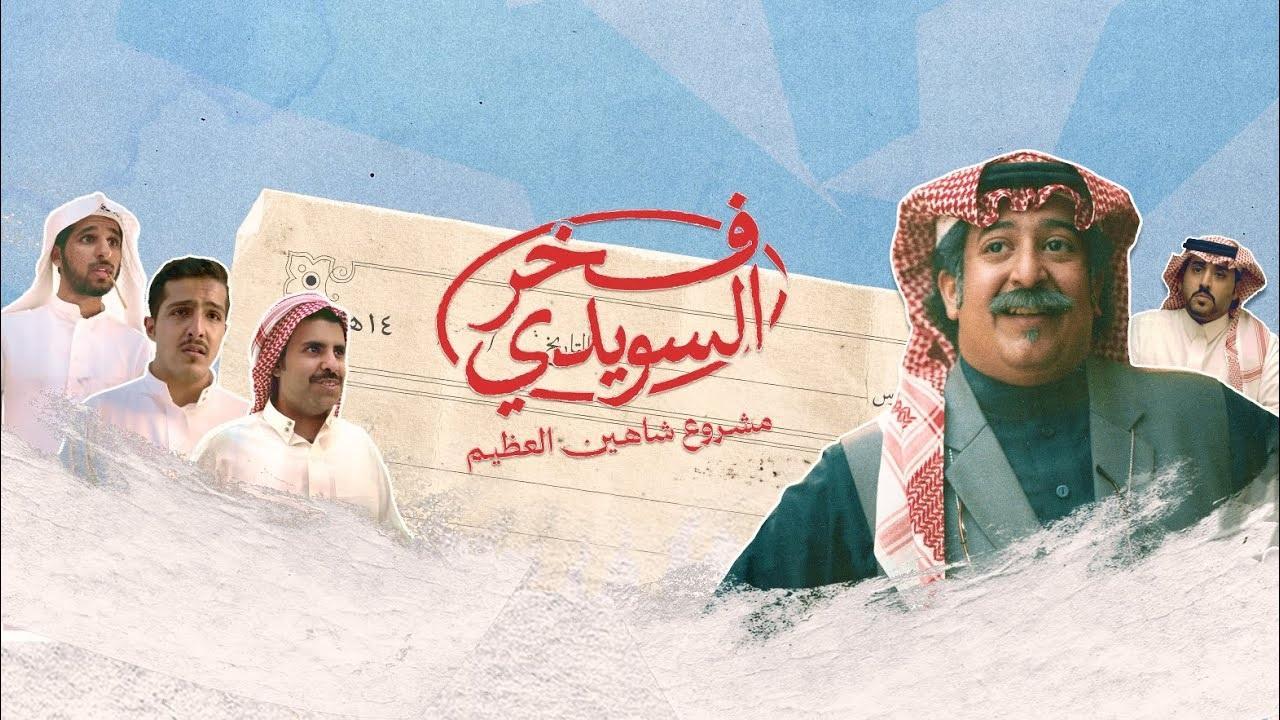 مسلسل فخر السويدي الحلقة 8 الثامنة