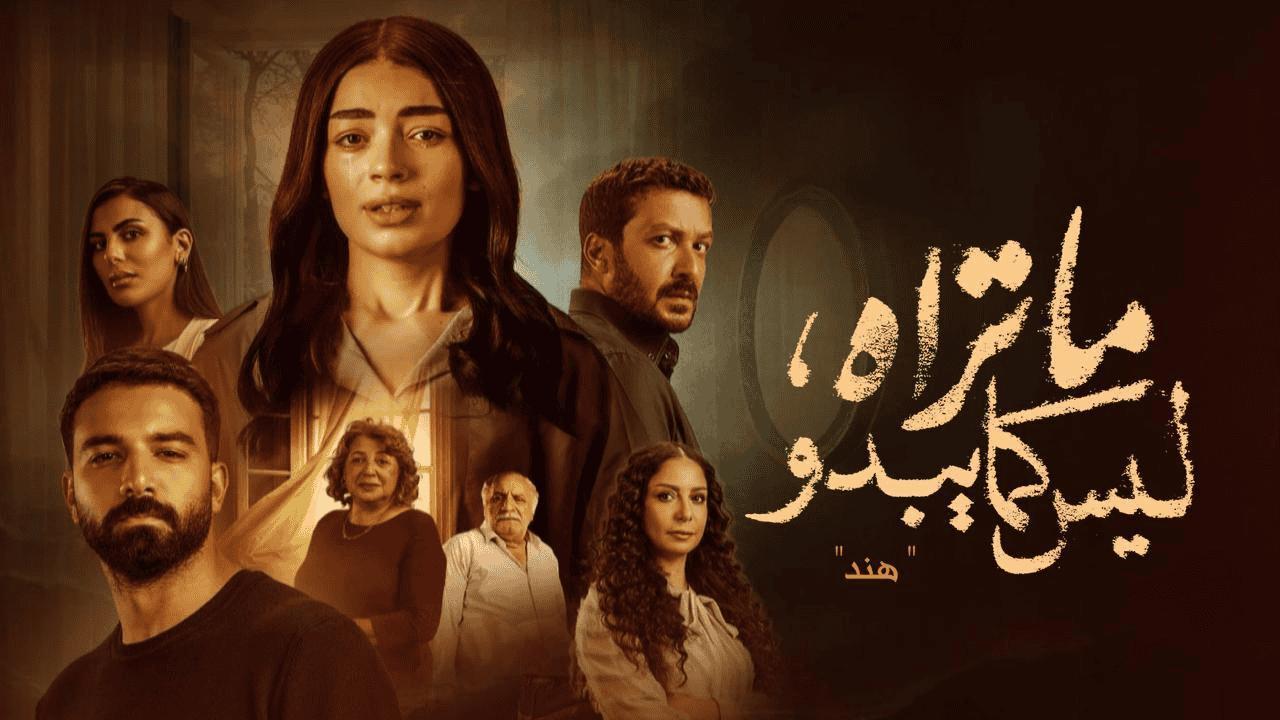 مسلسل ما تراه ليس كما يبدو حكاية هند الحلقة 2 الثانية
