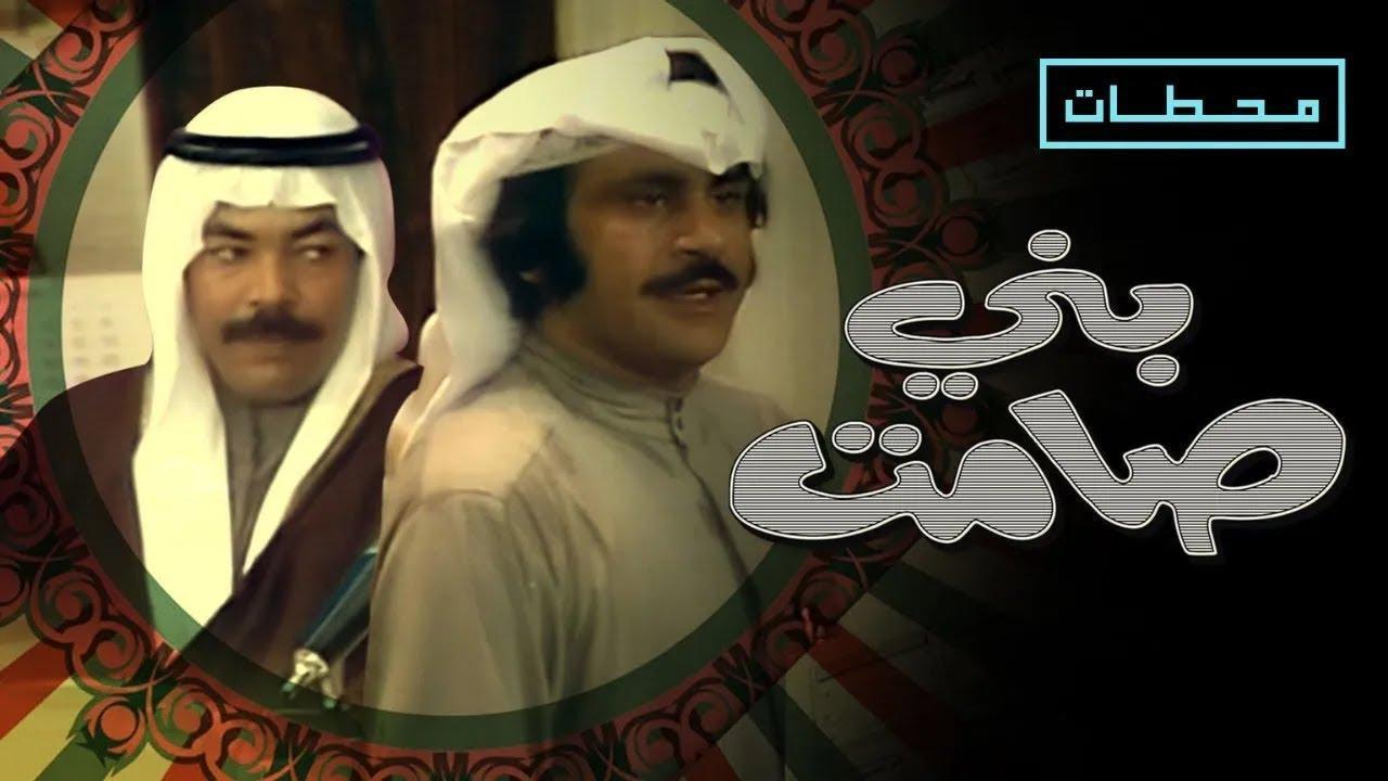 مسرحية بني صمات 1975 كاملة HD