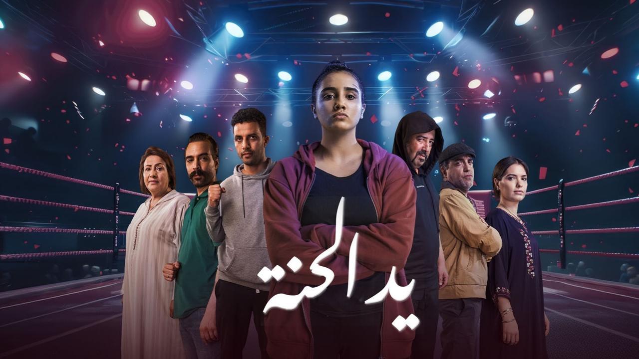 مسلسل يد الحنة الحلقة 1 الاولي