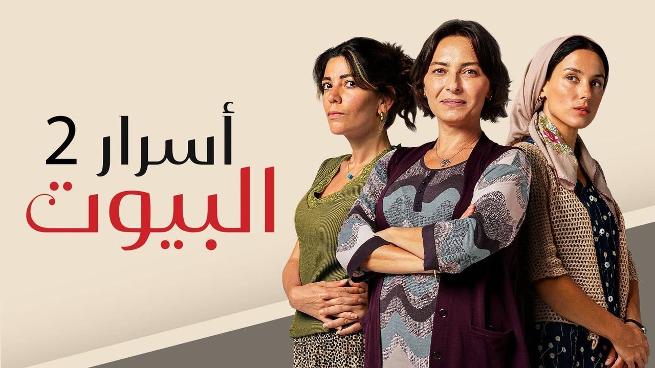 مسلسل اسرار البيوت 2 الحلقة 2 الثانية مدبلجة