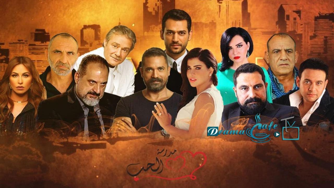 مسلسل مدرسة الحب 3 الحلقة 21 الحادية والعشرون
