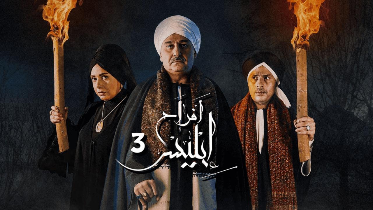 مسلسل أفراح إبليس 3 الحلقة 11 الحادية عشر