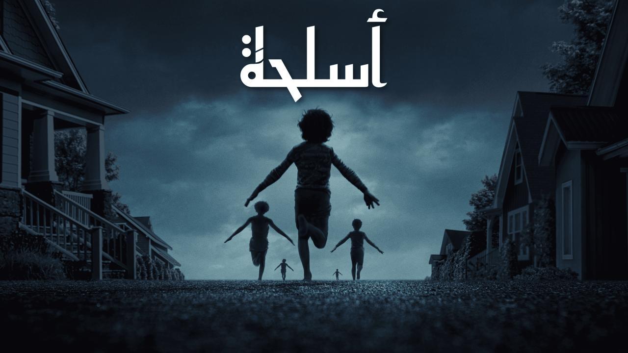 فيلم Weapons 2025 مدبلج كامل بجودة HD