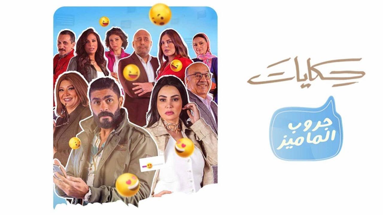 مسلسل حكايات - جروب الماميز الحلقة 1 الاولي