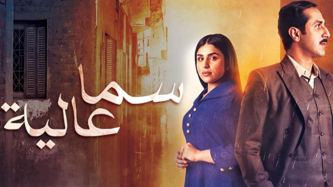 مسلسل سما عالية الحلقة 30 الثلاثون والأخيرة