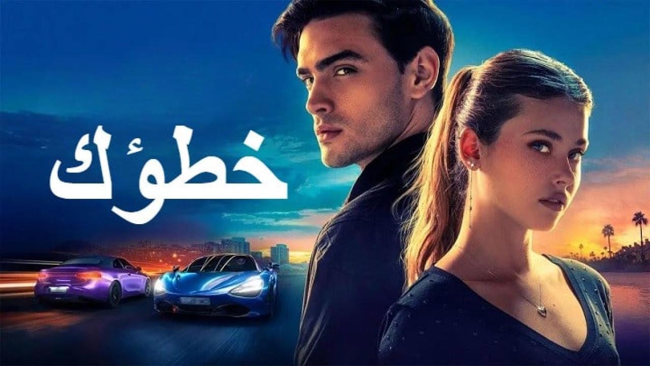 فيلم Your Fault 2 2024 مدبلج كامل بجودة HD