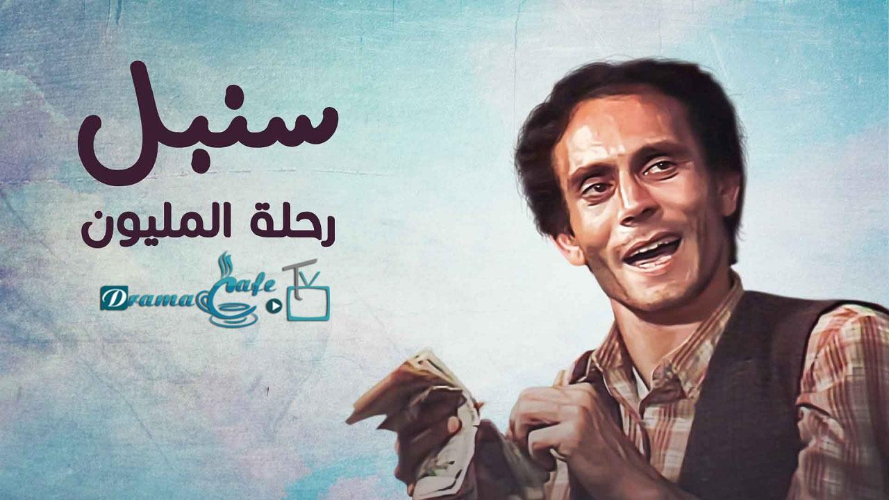 مسلسل رحلة المليون الحلقة 21 الحادية والعشرون