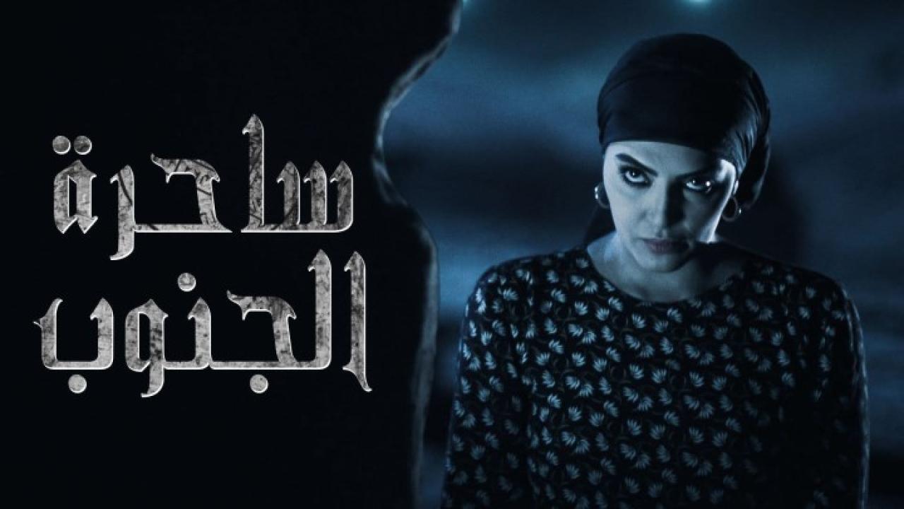 مسلسل ساحرة الجنوب الجزء الأول الحلقة 27 السابعة والعشرون