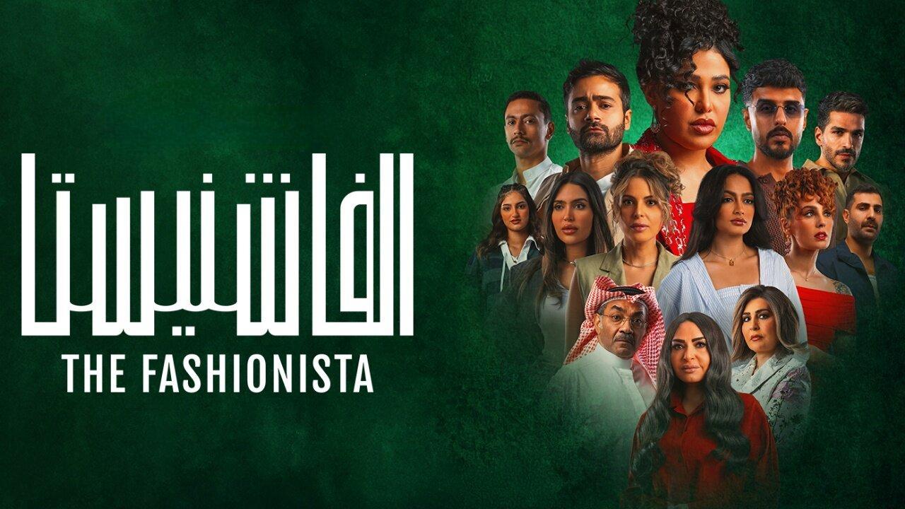 مسلسل الفاشنيستا الحلقة 1 الاولي