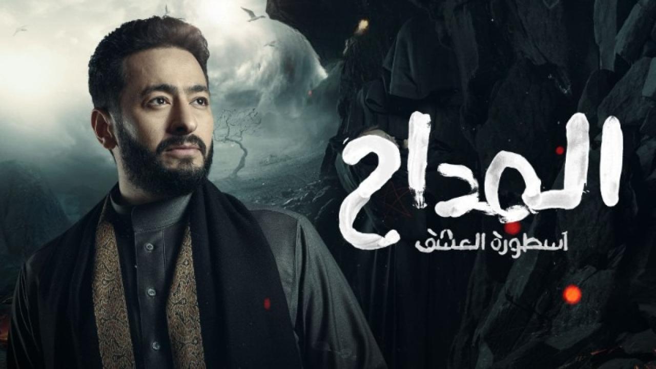 مسلسل المداح 3 الحلقة 11 الحادية عشر ( اسطورة العشق )