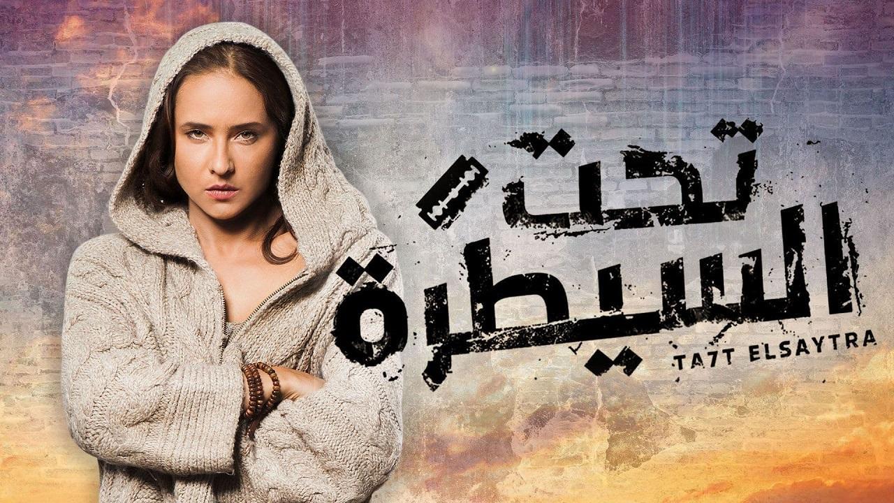 مسلسل تحت السيطرة الحلقة 17 السابعة عشر