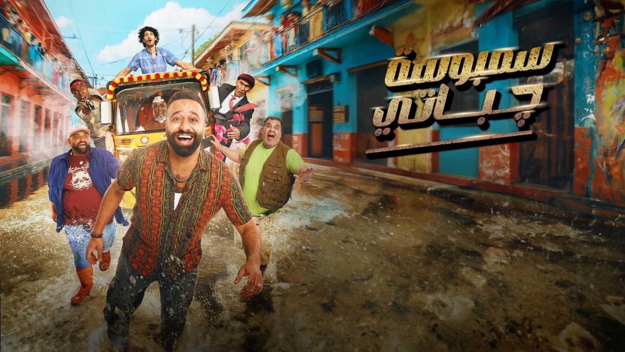 فيلم سمبوسة چباتي 2025 كامل بجودة عالية HD